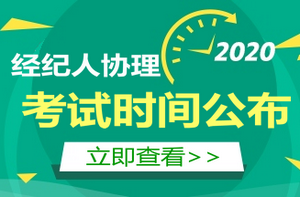 房地产经纪人协理考试时间