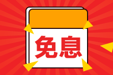 【好消息】8月14日购二级建造师课程享京东白条6期免息！