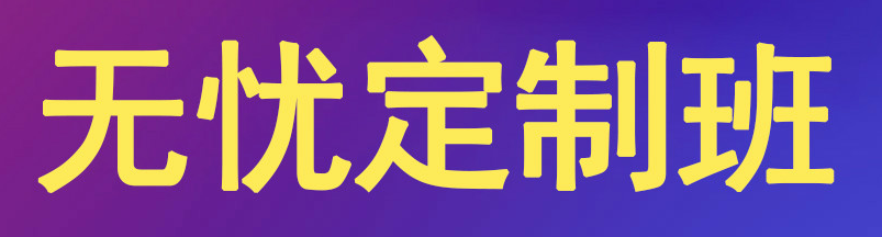 无忧定制班