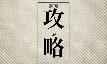 二级建造师考前突击建议：听课+做题+看讲义！