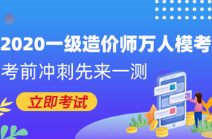 2020年辽宁海城市一级造价师考试时间安排