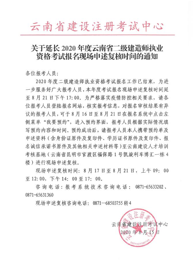 关于延长2020年度云南省二级建造师执业资格考试报名现场申述复核时问的通知