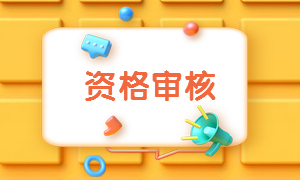 资格审核