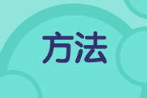 二级建造师学习方法千万条，选择适合自己的最重要！