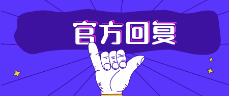 官方回复：甘肃2020年二建考试报名问题汇总