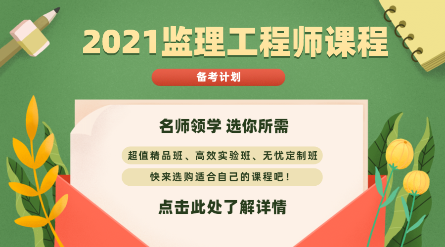 2021年监理工程师课程