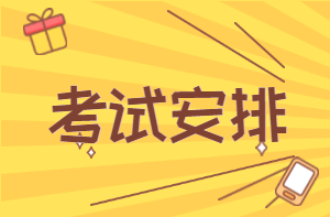 考试安排
