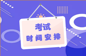 2020年吉林辽源市一级造价师考试报名时间