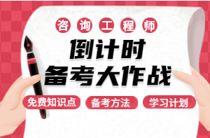 2020年江苏东台市咨询工程师考试报名时间