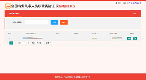 全国专业技术人员职业资格证书查询验证服务
