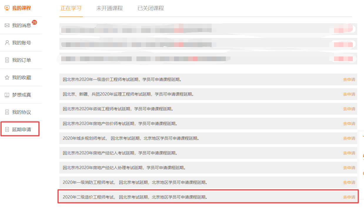 注意了！北京地区二级造价工程师学员可申请课程延期