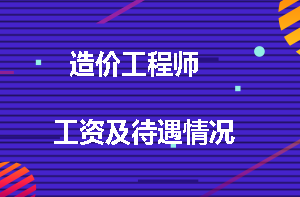 造价工程师工资及待遇