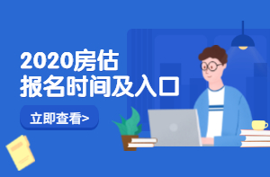 广东2020年房地产估价师考试收费标准