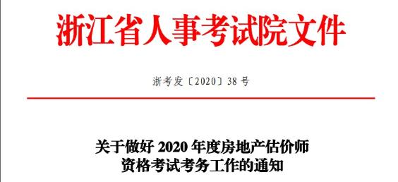 浙江2020年房地产估价师考试实行考后报考资格审查