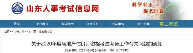 山东2020年房地产估价师考试成绩查询方式