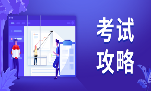 2020年二级造价工程师如何备考