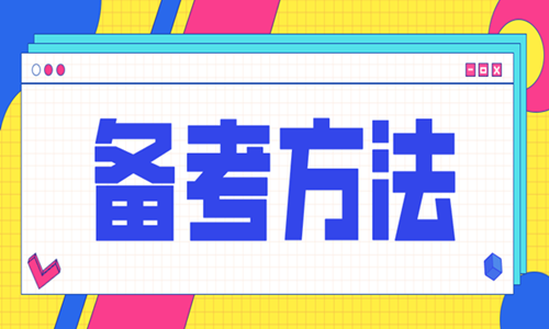 2020年二级造价工程师考试怎样备考效率高