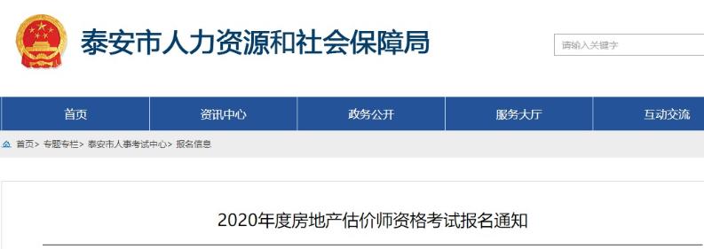 山东泰安2020年度房地产估价师资格考试报名通知