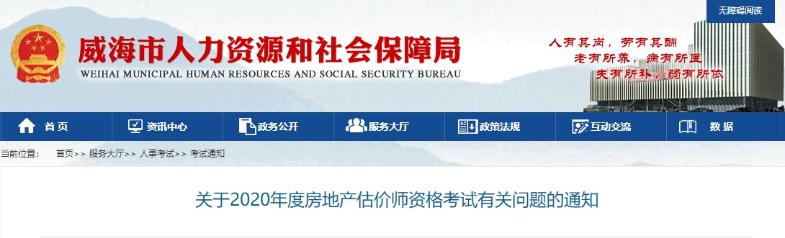 山东威海关于2020年度房地产估价师资格考试有关问题的通知