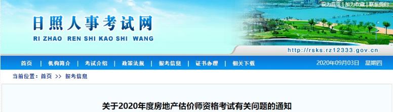 山东日照关于2020年度房地产估价师资格考试有关问题的通知