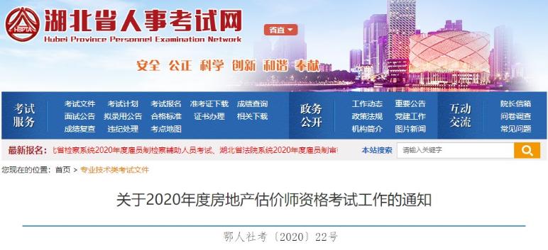 湖北2020年房地产估价师报名注意事项