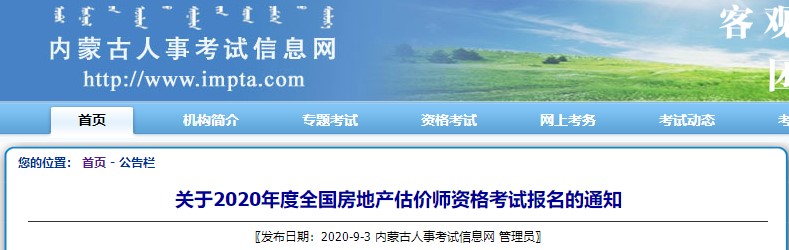 内蒙古关于2020年度全国房地产估价师资格考试报名的通知