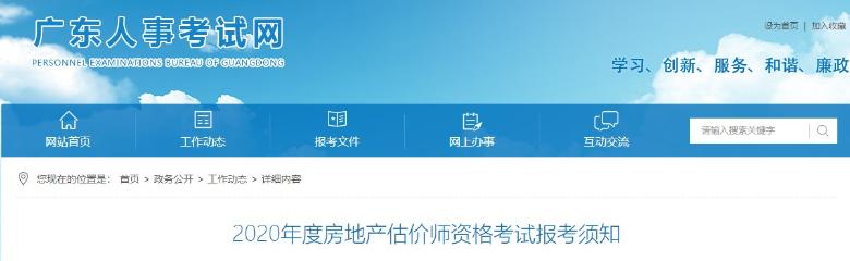 广东2020年房地产估价师报名时间确定，报名条件出炉！