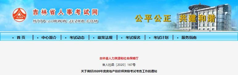 吉林2020年房地产估价师报名时间确定，报名条件出炉！