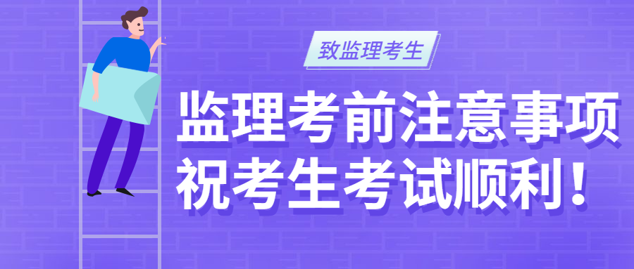 考前注意事项