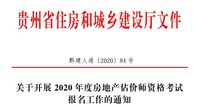 贵州2020年房地产估价师报名时间确定，报名条件出炉！