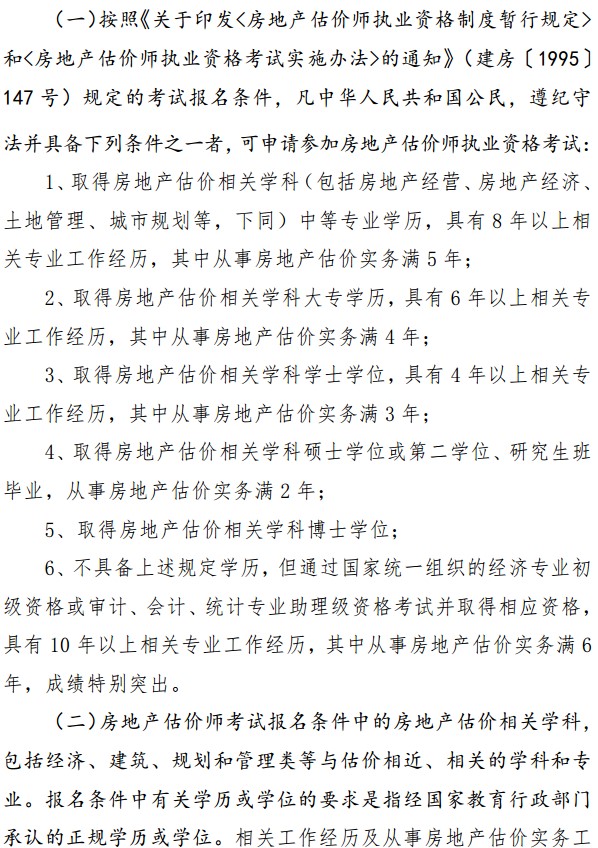 贵州2020年房地产估价师考试报名条件
