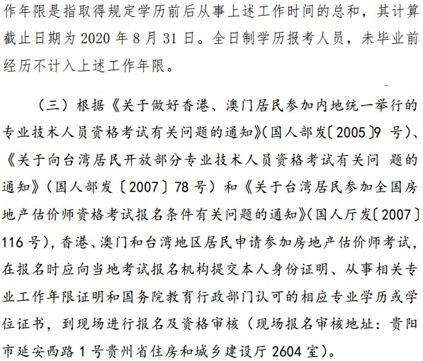贵州省2020年房地产估价师考试报名条件