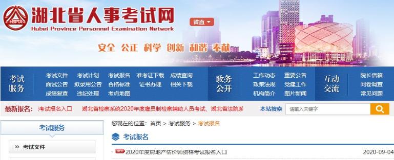 湖北2020年房地产估价师报名入口已开通，立即报名>