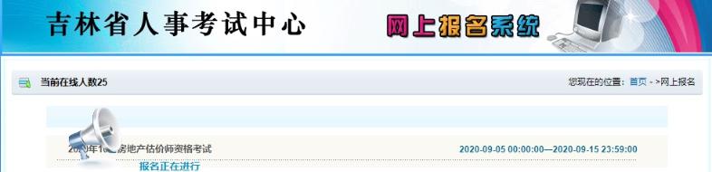 吉林白城2020年房地产估价师考试报名时间仅剩最后一天
