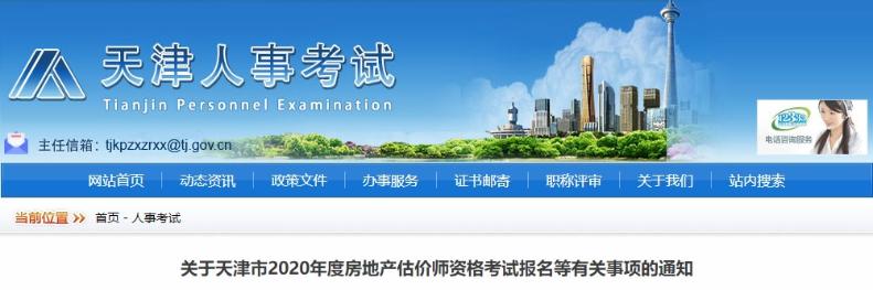天津2020年房地产估价师考试成绩查询时间及方式