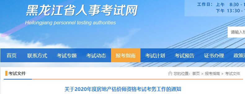 黑龙江2020年房地产估价师报名时间确定，报名条件出炉！