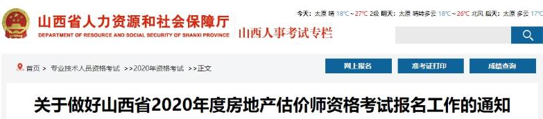 山西2020年房地产估价师报名时间确定，报名条件出炉！