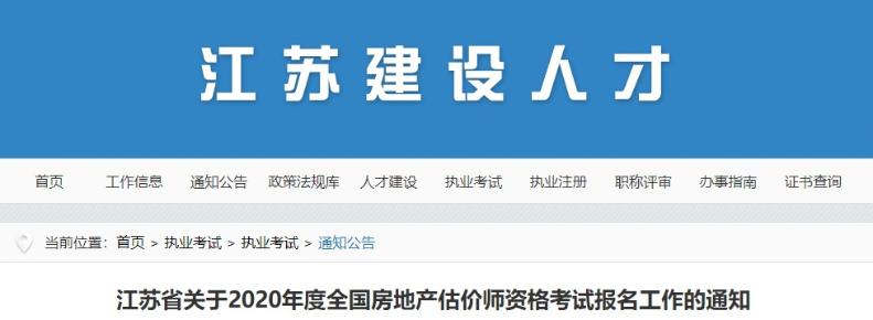 江苏2020年房地产估价师报名时间确定，报名条件出炉！