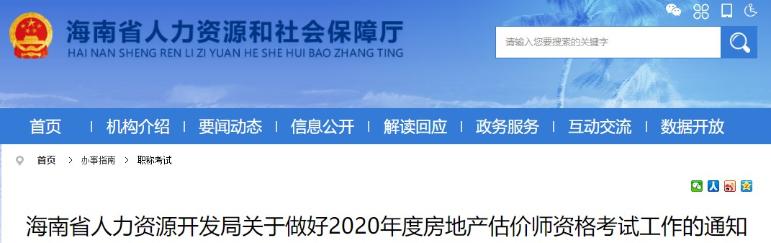 海南2020年房地产估价师报名时间确定，报名条件出炉！