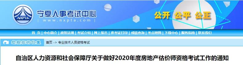 宁夏2020年房地产估价师报名时间确定，报名条件出炉！