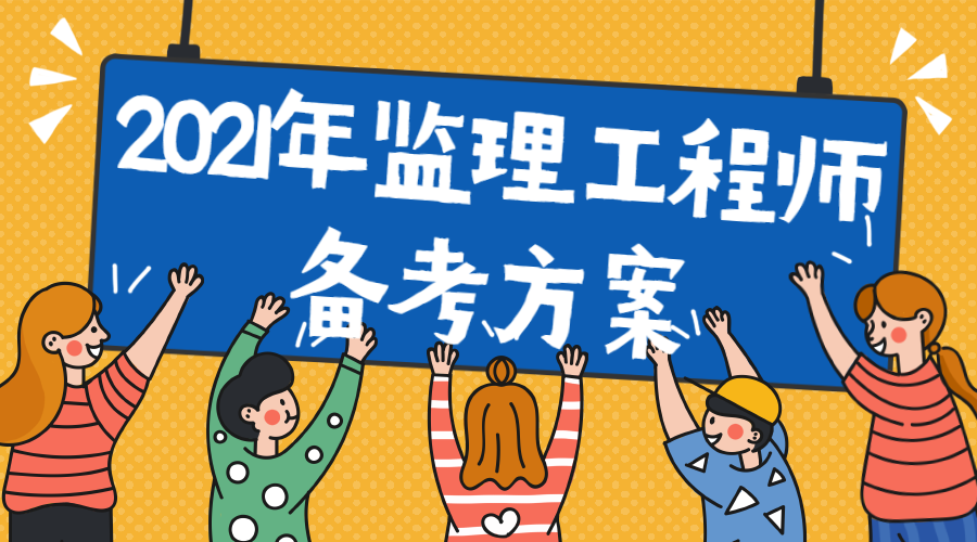 2021年监理备考方案