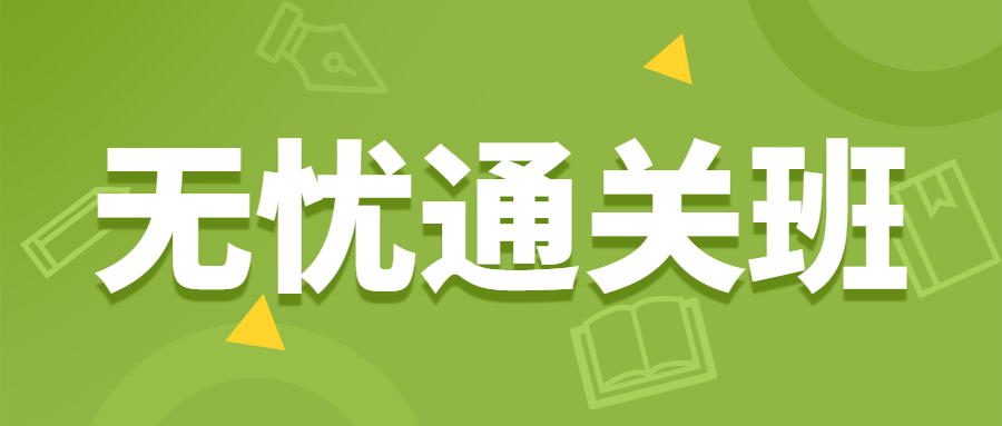 监理无忧班