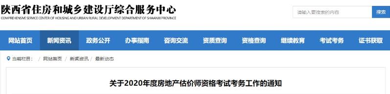 陕西2020年房地产估价师考试报名费