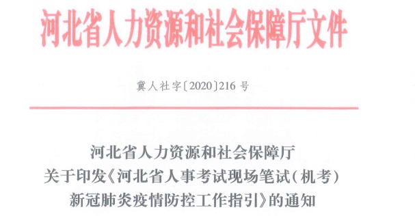 河北省人事考试现场笔试（机考）新冠肺炎疫情防控工作指引