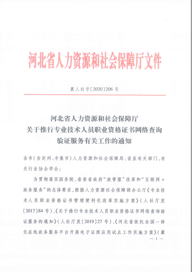 2020年河北省关于推行房地产经纪专业人员证书网络查询验证服务的通知