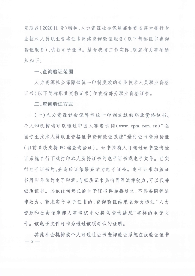 2020年河北省关于推行房地产经纪专业人员证书网络查询验证服务的通知