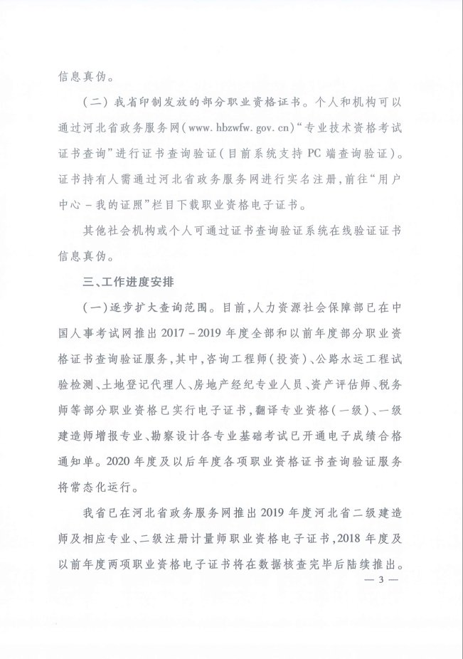 2020年河北省关于推行房地产经纪专业人员证书网络查询验证服务的通知