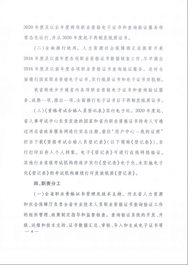 2020年河北省关于推行房地产经纪专业人员证书网络查询验证服务的通知
