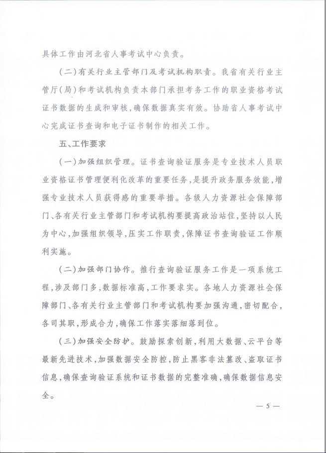 2020年河北省关于推行房地产经纪专业人员证书网络查询验证服务的通知