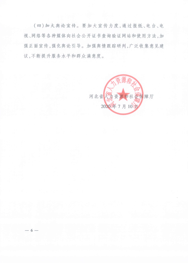 2020年河北省关于推行房地产经纪专业人员证书网络查询验证服务的通知